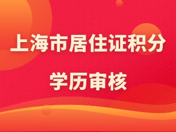 上海市居住證積分學(xué)歷審核：最容易導(dǎo)致積分失敗的五種學(xué)歷