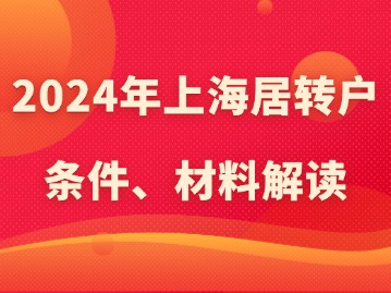 2024年上海居轉(zhuǎn)戶條件、材料解讀