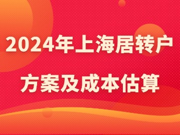 2024年上海居轉(zhuǎn)戶方案及成本估算