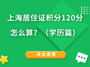 上海居住證積分120分怎么算？（學(xué)歷篇）