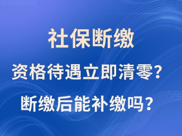 社保斷繳1次，資格待遇立即清零？斷繳后能補(bǔ)繳嗎？人社部這樣說(shuō)