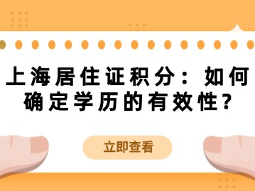 上海居住證積分：如何確定學歷的有效性？