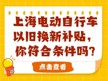 上海電動(dòng)自行車以舊換新補(bǔ)貼，你符合條件嗎？