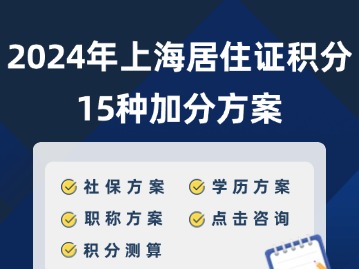 2024最新上海居住證積分15種加分方案