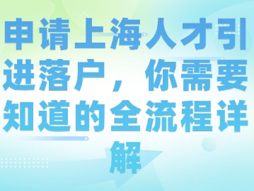 申請(qǐng)上海人才引進(jìn)落戶，你需要知道的全流程詳解