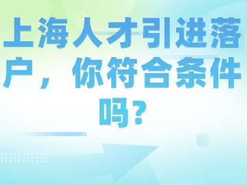 上海人才引進落戶，你符合條件嗎？