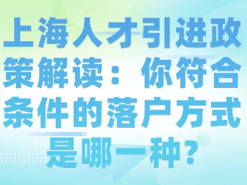 上海人才引進(jìn)政策解讀：你符合條件的落戶方式是哪一種？