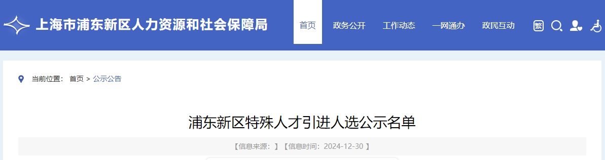 2024年第8批浦東新區(qū)特殊人才引進人選公示名單